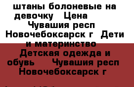 штаны болоневые на девочку › Цена ­ 400 - Чувашия респ., Новочебоксарск г. Дети и материнство » Детская одежда и обувь   . Чувашия респ.,Новочебоксарск г.